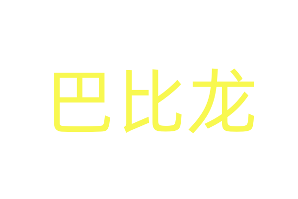 迷幻水是啥/催药怎么解